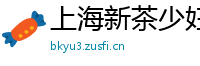 上海新茶少妇v